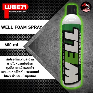 LUBE71 WELL FOAM SPRAY สเปรย์ทำความสะอาดภายในหมวกกันน็อต ถุงมือ กระเป๋ารองเท้า เบาะมอเตอร์ไซค์ เบาะรถยนต์ โซฟา ผ้าและหนังทุกชนิด ขนาด 600 ml