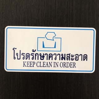 ป้ายสัญลักษณ์ ป้ายข้อความ ป้าย โปรดรักษาความสะอาด KEEP CLEANING ORDER ป้ายตัวอักษร ป้ายติดห้องน้ำ