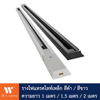 รางไฟแทรคไลท์เหล็ก track light Steel ขนาด 1.0/ 1.5/2.0 เมตร รุ่น Lightrail-AB-(1.0/ 1.5/2.0m) สีดำ/ขาว