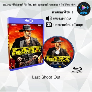 Bluray เรื่อง Last Shoot Out (มาสเตอร์โซน 1) (เสียงอังกฤษ+บรรยายไทย)