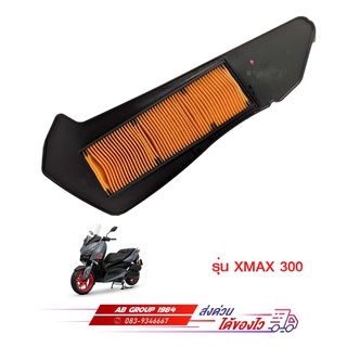 ไส้กรองอากาศ XMAX 300 แท้ศูนย์