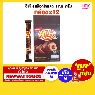 อ๊ะห์ รสช็อกโกแลต 17.5 กรัม (กล่องx12)