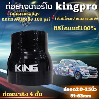 ท่อยาง KING แท้! ผ้าใบ 4 ชั้น สีดำล้วน (2.0-2.5นิ้ว) รับบูสต์ได้เยอะ พร้อมส่งทุกขนาด ท่อยางอินเตอร์ตัวPRO อย่างคุ้ม