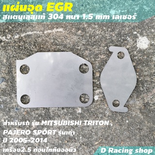 ไททัน อุด EGR MISSUBISHI TRITON  สำหรับ ยานยนต์