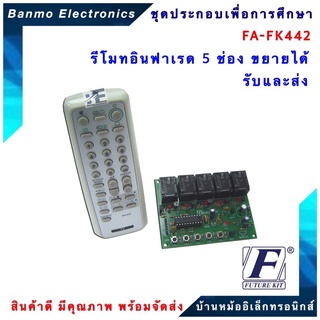 FUTURE KIT FA442- FK442-รีโมทอินฟาเรด 5 ช่อง ขยายได้ รับและส่ง FA442- FK442