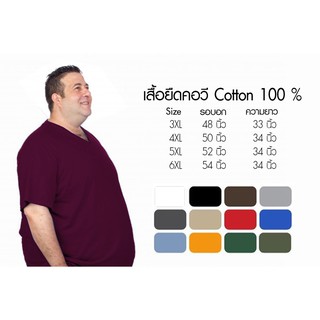 เสื้อยืดคอวี คนอ้วน ผ้าcotton100% ขายปลีกในราคาขายส่ง ราคาถูกมาก 2XL 3XL 4XL 5XL มีหลายสี เสื้อยืดสีพื้นพร้อมส่ง