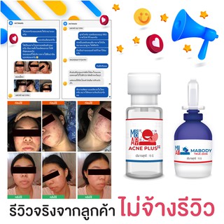 ราคาลด 10% [เซ็ทปลดปล่อยสิว+ลดรอยสิว] MABODY ACNE PLUS + TRUE ZKIN กำจัดทุกสิว และรอยสิว เพียงเซ็ทเดียว