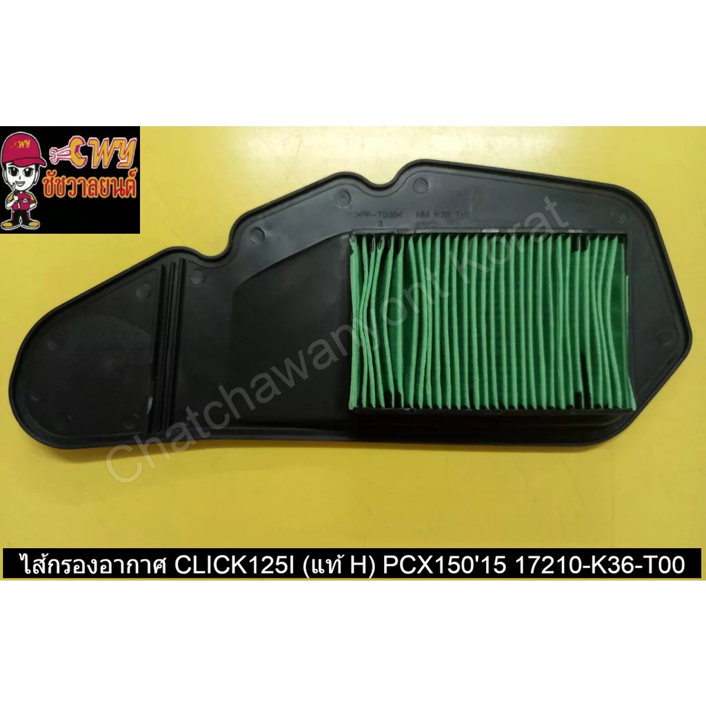 ไส้กรองอากาศ CLICK125I (แท้ H) PCX150'15 17210-K36-T00     032032