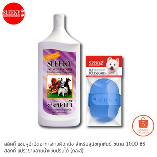 SLEEKY สลิคกี้ แชมพูบำบัดอาการทางผิวหนัง สำหรับสุนัขทุกสายพันธุ์ ขนาด 1000 ซีซี พร้อมแปรงยางอาบน้ำแบบปรับได้คละสี