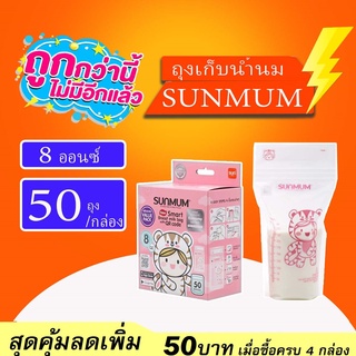 SUNMUM (ซันมัม) ถุงเก็บน้ำนมสุดคุ้ม ขนาด3ออนซ์/8ออนซ์