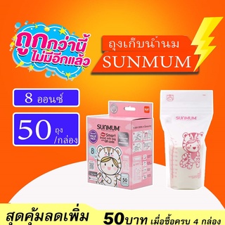 [ใส่ TKBLYSE1 ลด8%] SUNMUM (ซันมัม) ถุงเก็บน้ำนมสุดคุ้ม ขนาด3ออนซ์/8ออนซ์