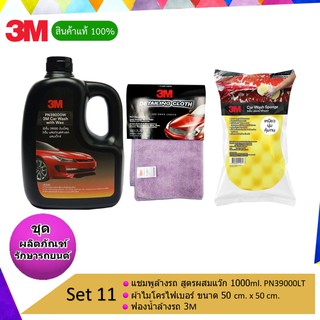 3M ชุดผลิตภัณฑ์ดูแลรถยนต์ Set 11 แชมพูล้างรถ ชนิดผสมแวกซ์ PN39000W + ฟองน้ำล้างรถ 3M + ผ้าไมโครไฟเบอร์ 3M PN39017L/S