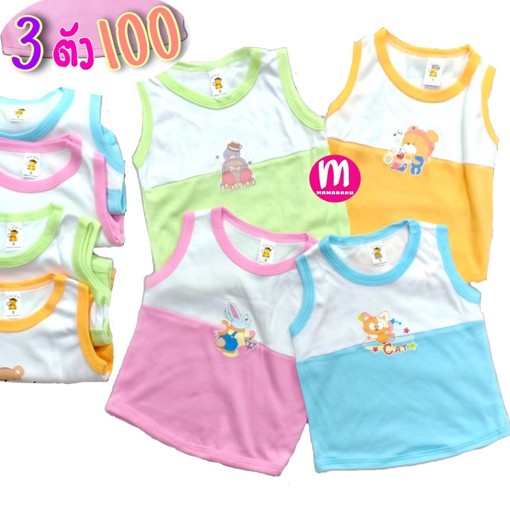 [3 ตัว 100] เสื้อแขนกุดเด็ก 2 สี ตราจ๋อจ๋า ผ้านิ่ม เสื้อกล้ามเด็ก แรกเกิดถึงขวบกว่า (KD153)