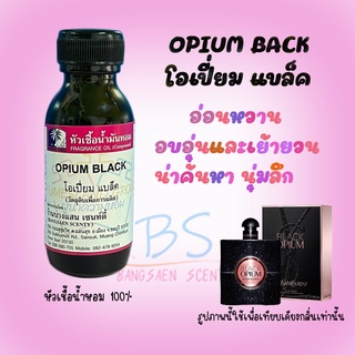 หัวเชื้อน้ำหอมกลิ่นOPIUM BACK โอเปี่ยม แบล็ค