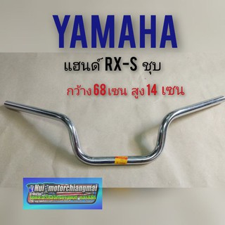 แฮนด์ Rxs แฮนด์ yamaha Rx-s แฮน ยามาฮ่า rxs แฮนด์ ยามาฮ่า rxs แฮนด์ yamaha Rx-s ทรงเดิม งานเหล็กชุบ