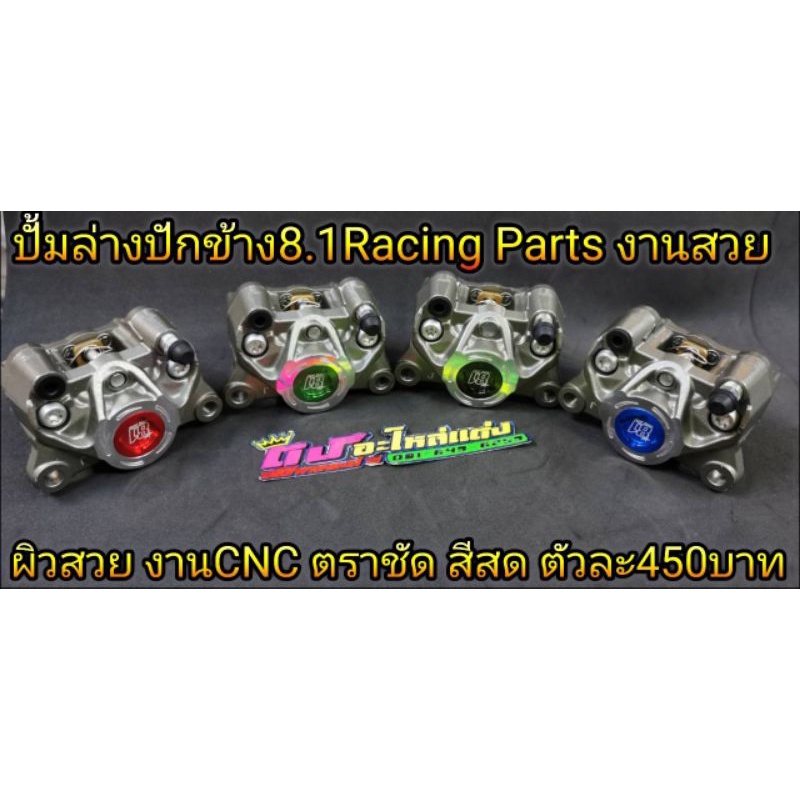 ปั้มล่างปักข้าง 8.1 ปั้มแต่ง ปักข้าง ปั้มล่าง งานCNC Racing Parts งานสวย เลเซอร์คม ราคาตัวละ450บาท