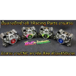ปั้มล่างปักข้าง 8.1 ปั้มแต่ง ปักข้าง ปั้มล่าง งานCNC Racing Parts งานสวย เลเซอร์คม ราคาตัวละ450บาท