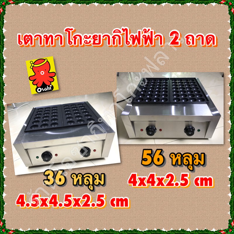 เตาทาโกะยากิ แบบไฟฟ้า 2 ถาด  ใช้ทำขนมครกญี่ปุ่น ขนมครกไทย ไข่นกกระทา ไม่เป็นสนิม