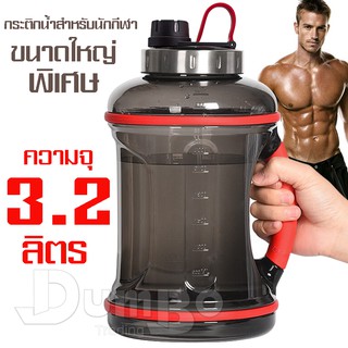 --ส่งทั่วไทย-- กระบอกน้ำพลาสติก กระบอกน้ำ Fitness water bottle กระบอกน้ำออกกำลังกาย กระบอกน้ำ3.2ลิตร กระติกน้ำนักกีฬา