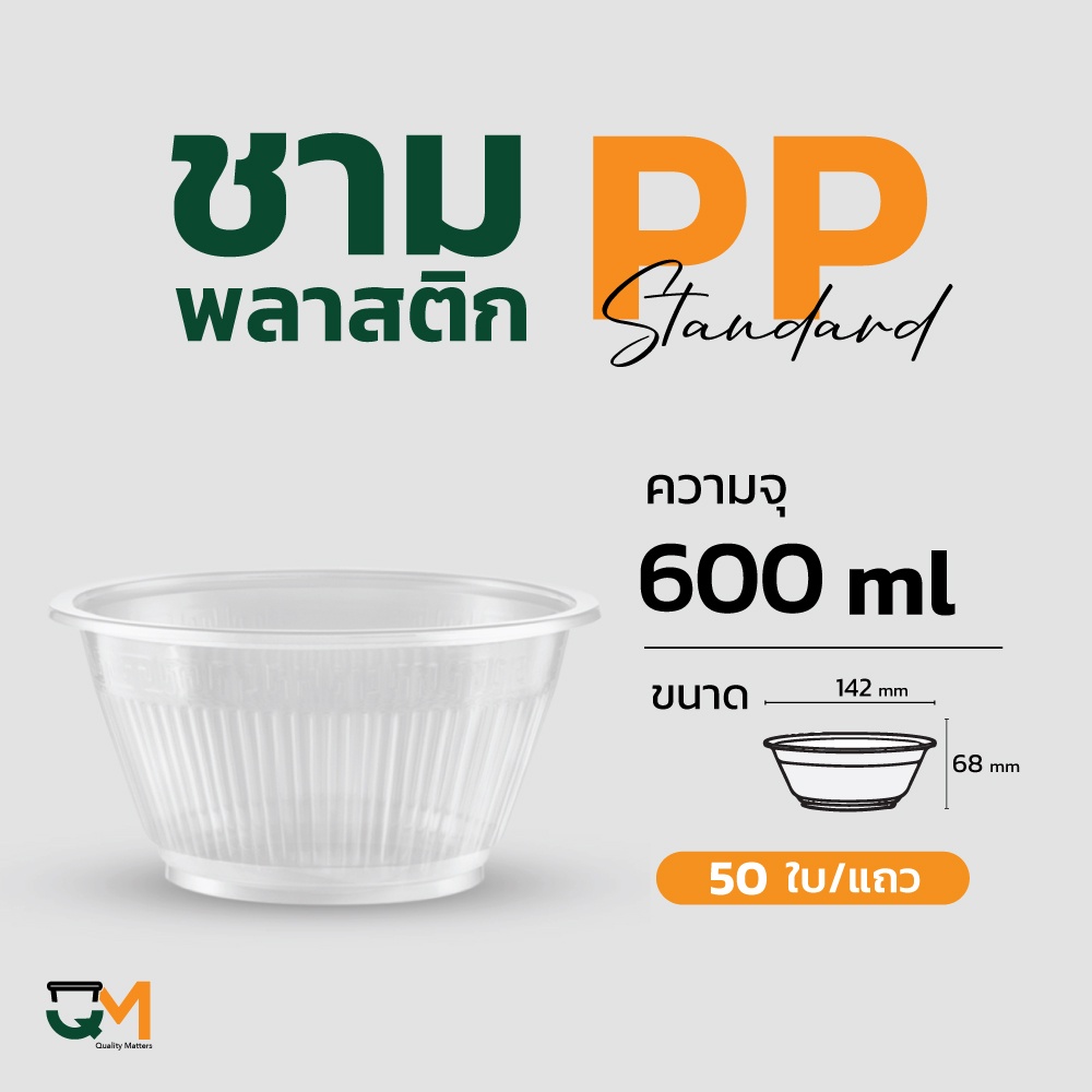 ชามพลาสติก ถ้วยพลาสติก เบอร์ 52 ชามพลาสติกเนื้อPP 50ใบ [FA-52]