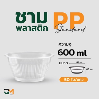 ชามพลาสติก ถ้วยพลาสติก ชามกลมเข้าไมโครเวฟได้ เบอร์ 52 ชามพลาสติกเนื้อPP 50ใบ