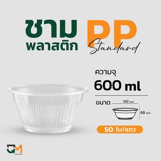 ชามพลาสติก ถ้วยพลาสติก ชามกลมเข้าไมโครเวฟได้ เบอร์ 52 ชามพลาสติกเนื้อPP 50ใบ