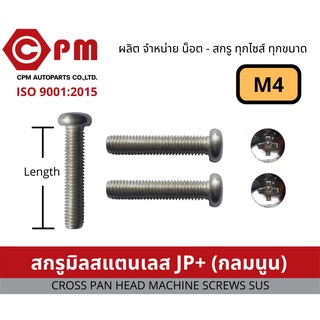 น็อต สกรู สกรูมิลสแตนเลส JP+  M4 [CROSS PAN HEAD MACHINE SCREWS SUS]