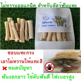 แหล่งขายและราคาไผ่หวานออแกนิค  สำหรับสัตว์ฟันแทะ พร้อมส่งอาจถูกใจคุณ