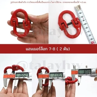 แฮมเมอร์ล็อก ขนาด 1.2 ตัน - 12.5 ตัน (มีให้เลือกหลายขนาด)
