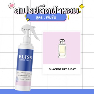 สเปรย์ฉีดผ้าหอม กลิ่นน้ำหอม BLACKBERRY &amp; BAY  BLISS - 250 ml. - สเปรย์ปรับอากาศ ดับกลิ่นอับ น้ำหอมฉีดผ้าจามาโลย