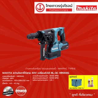 MAKITA HR004 สว่านโรตารี่ไร้สาย 28mm รุ่น HR004G แถมฟรี MAKPAC TYPE4  3ระบบ BL,QC 40v |ชุด| TTR Store