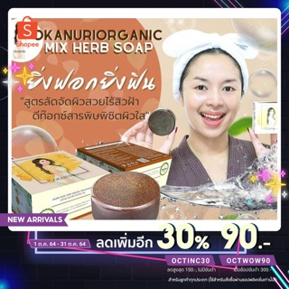 [ พร้อมส่ง ] สบู่ออกานูริ ORGANIC MIX HERB SOAP ออแกนิค ออแกนิก มิกซ์เฮิร์บ โซฟ OKANURI