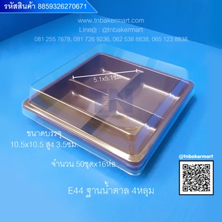 กล่องพลาสติก E44 (กล่อง 4 หลุม) ฐานน้ำตาลและฐานทอง ขนาด 10.5x10.5x3.5 cm. จำนวน 50 ชุด