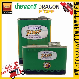 น้ำยาลอกสี DRAGON POFF / BOSCO น้ำยาลอกสี ล้างสี กัดสี