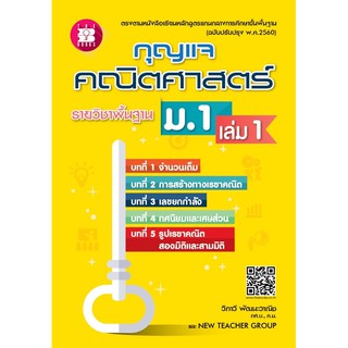 เฉลย กุญแจ คณิตศาสตร์ ม.1 เล่ม1 ปรับปรุง 2560 #จุฬา #เดอะบุกส์