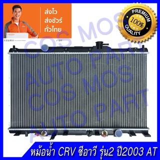 หม้อน้ำฮอนด้า  CRV  ปี2003 เกียร์ออโต้ หนา 16 มิล Car Radiator Honda CRV 03 AT หนา16 mm. (NO.99)  แถมฟรี!! ฝาหม้อนํ้า