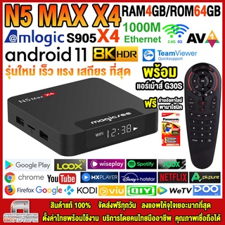 กล่องแอนดรอยด์ 8K N5 MAX X4 แรม4GB/64GB Amlogic Android 11 + รีโมทแอร์เม้าส์ G30S ลงแอพ