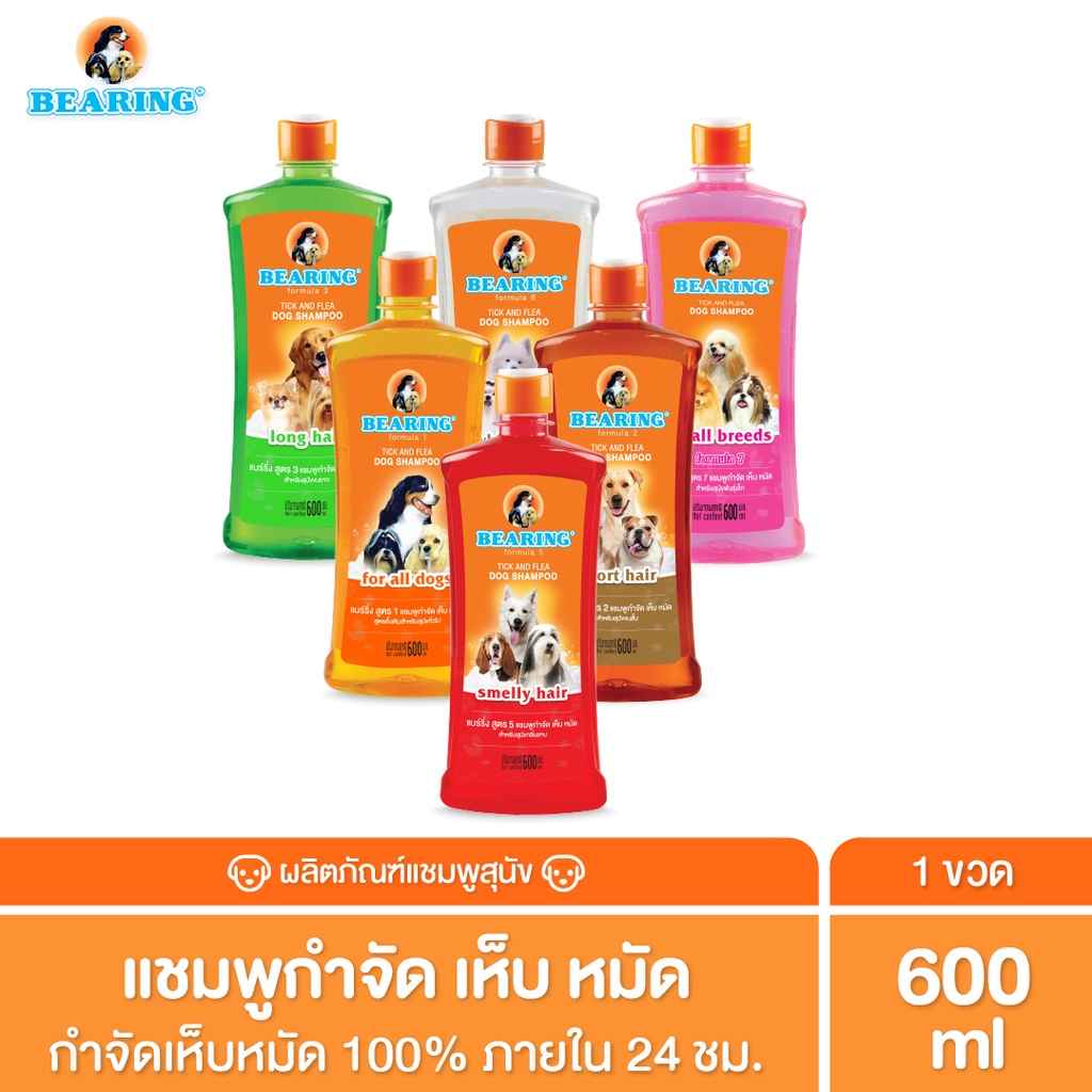 ซื้อ BEARING Tick & Flea Dog Shampoo แชมพูกำจัดเห็บหมัดสุนัข แชมพูอาบน้ำสุนัข ขจัดกลิ่นสาบ ป้องกันเห็บ หมัด 600ml