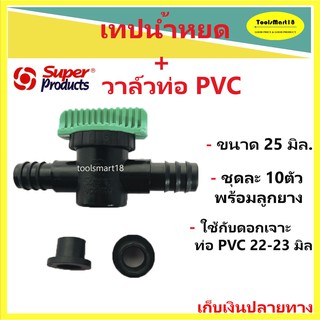 วาล์วท่อ PE เจาะท่อ PVE 25 มิล SUPER PRODUCT (10 ชุด) (วาล์ว 25 มิล สีเขียว)