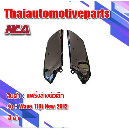 แฟริ่งล่าง รุ่น WAVE110i  เวฟ110i (1คู่) มี 7 สี ชุดสี NCA แฟริ่งล่าง ตัวเล็ก มอเตอร์ไซค์