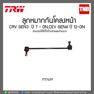 TRW ลูกหมากกันโคลงหน้า CRV CR-V G3 ปี 07 -ON,CRV GEN4 ปี12 -ON JTS7639