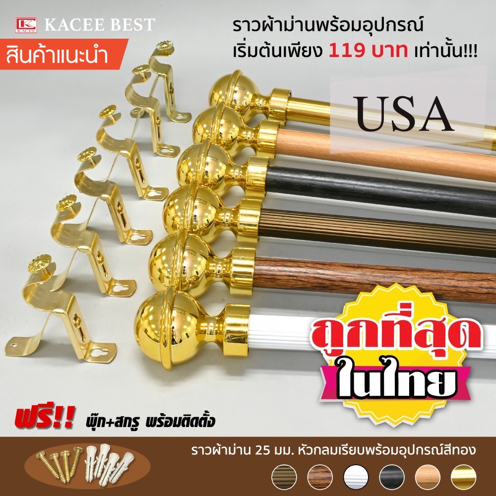 ราวผ้าม่าน 25 มม. พร้อมอุปกรณ์ครบชุด หัวกลมเรียบสีทอง