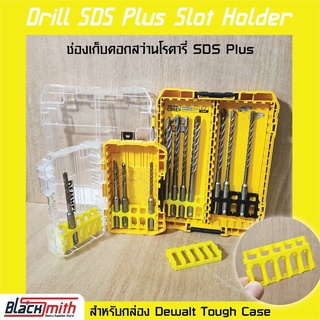 Dewalt SDS Plus Slot Holder ช่องเก็บดอกสว่านโรตารี่ SDS Plus สำหรับกล่อง Tough Case