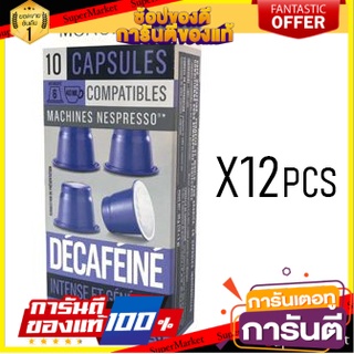 🔥แนะนำ!! Monoprix Espresso Decaf 10caps 50g. (12 Pcs) ว๊าว🍟