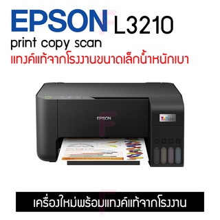 L3210 Epson มีให้เลือกหลายแบบ ทั้งเครื่องเปล่าไม่มีหมึก หรือแบบหมึกเทียบเท่า และแบบหมึกแท้