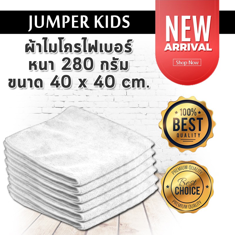 6 ผืน!! Jumper Kids ผ้าไมโครไฟเบอร์ Microfiber หนา 280 กรัม ขนาด 40 x 40 cm. (สีขาว)