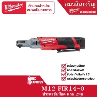 Milwaukee M12 FIR 14-0 ประแจบล็อกด้ามฟรีไร้สาย 12 โวลต์ 1/4″ (เครื่องเปล่า)