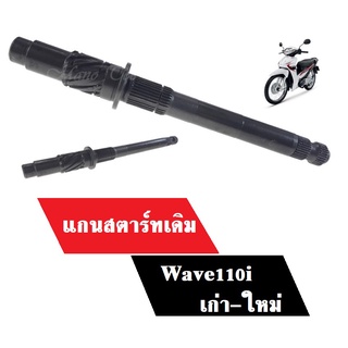 แกนสตาร์ท Wave110i เวฟ110i สินค้าอย่างดี สินค้าใหม่แกะกล่อง สินค้ามีคุณภาพมาตรฐาน แกนสตาร์ทเดิมมอไซค์