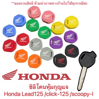 ซิลิโคนหุ้มกุญแจ Honda Lead125 /click-125 /scoopy-I