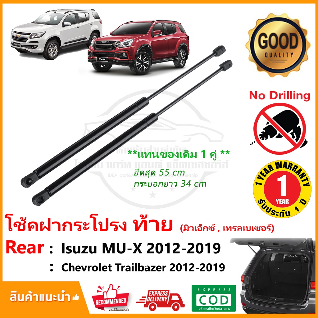 โช๊คค้ำฝากระโปรงท้าย Chevrolet Trailbazer , Isuzu MU-X (12-19) เชฟโรเลต เทรลเบเซอร์ อีซูสุ มิวเอ็กซ์ 1 คู่ แทนของเดิม